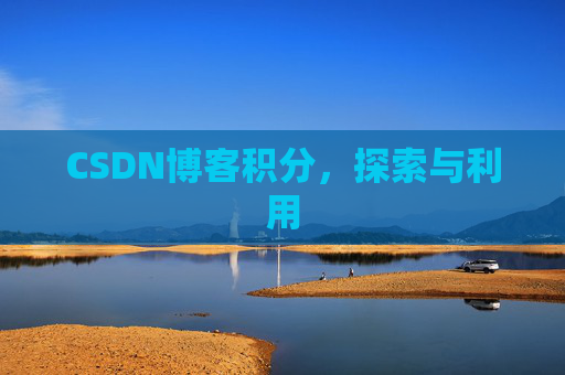 CSDN博客积分，探索与利用